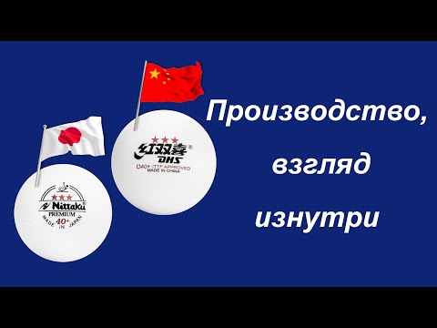 Видео: Мяч для настольного тенниса, часть 2: Производство, взгляд изнутри