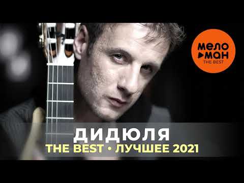 Видео: Дидюля - The Best - Лучшее 2021