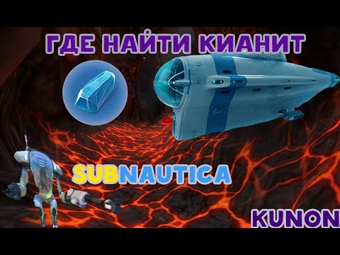 Видео: Где найти Кианит в SUBNAUTICA!