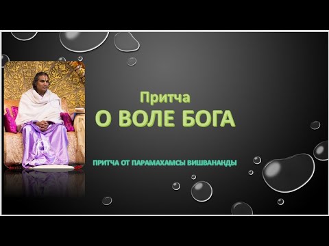 Видео: "О  воле Бога"  притча от Гуру Парамахамсы Вишвананды