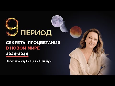 Видео: Секреты процветания в новом мире используя Ба Цзы и Фэн Шуй | 9 период