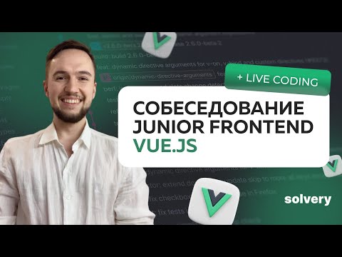 Видео: Открытое собеседование Vue.js | Junior Frontend-разработчик