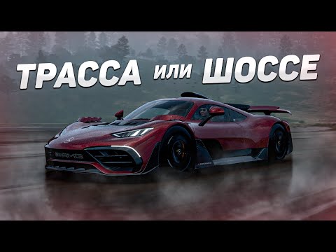 Видео: КАКОЙ РЕЖИМ у AMG ONE ЛУЧШЕ для ВЫШИБАЛЫ (FH5)?!