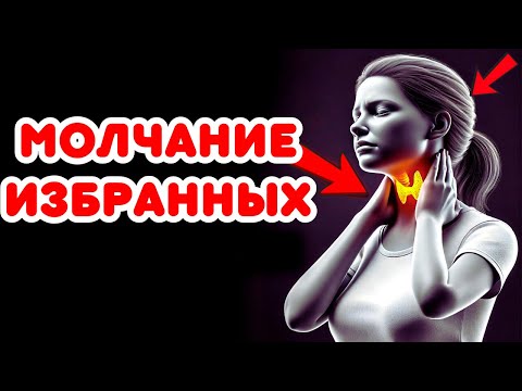 Видео: СИЛА МОЛЧАНИЯ: ПОЧЕМУ ИЗБРАННЫЕ ДОЛЖНЫ МОЛЧАТЬ