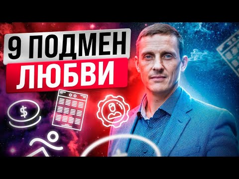 Видео: 9 подмен любви. 9 типов Эннеаграммы