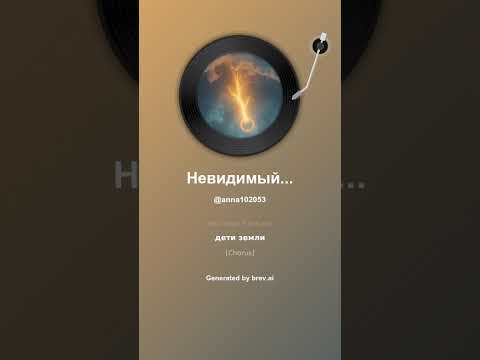 Видео: Невидимый Бог