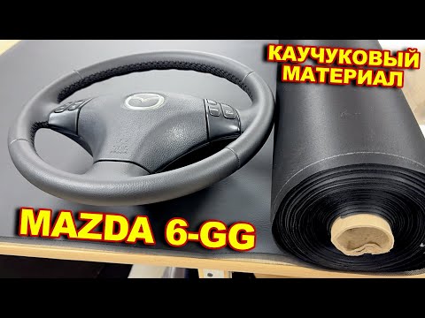 Видео: ПЕРЕТЯЖКА РУЛЯ MAZDA 6-GG.