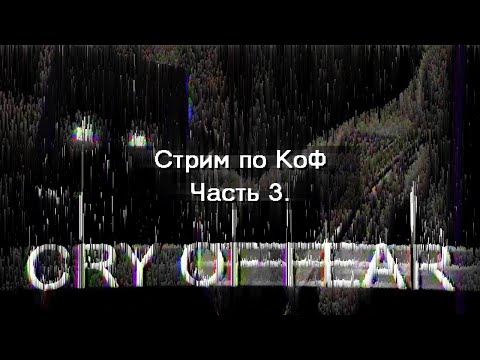 Видео: ОБЩАЕМСЯ + ПРОДОЛЖАЕМ ПРОХОДИТЬ CRY OF FEAR (№3) + БОИМСЯ (ДЕЛАЕМ ВИД)