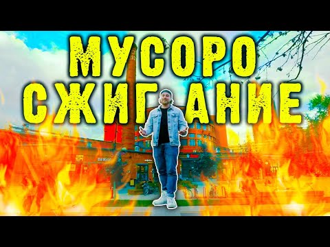 Видео: МУСОРОСЖИГАТЕЛЬНЫЕ ЗАВОДЫ | Опасны ли мусоросжигательные заводы? // Сортировочная