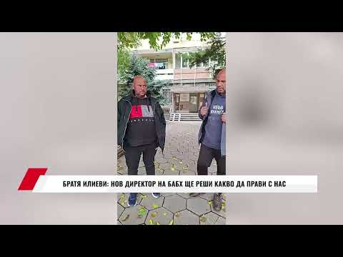 Видео: БРАТЯ ИЛИЕВИ: НОВ ДИРЕКТОР НА БАБХ ЩЕ РЕШИ КАКВО ДА ПРАВИ С НАС
