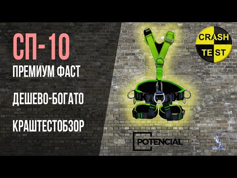 Видео: СП-10 Premium Fast.  Супер бюджетная привязь, со всеми наворотами для промальпа. Краштест.