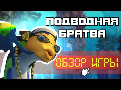 Видео: ПОДВОДНАЯ БРАТВА - МИСТЕР ДОДЭП!