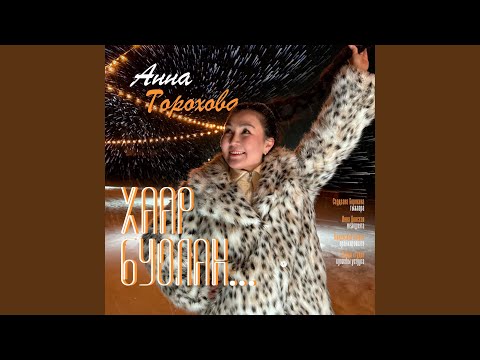 Видео: Хаар буолан