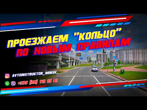 Видео: Перекресток с круговым движением прсп. Дзержинского г. Минск