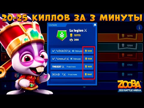 Видео: 200-250 КИЛЛОВ ЗА 30 МИНУТ!!! АБУЗ - БИТВА КЛАНОВ!!! ВОДЯНОЙ КРОЛИК СКИППИ В ИГРЕ ZOOBA