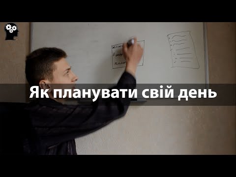 Видео: Як планувати свій день