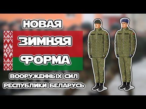 Видео: Развитие зимней формы Вооружённых Сил Республики Беларусь | ОБЗОР новой формы ВС РБ