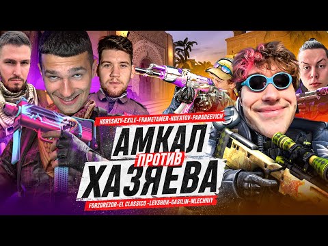 Видео: АМКАЛ vs ХАЗЯЕВА! / ЗАЯВИЛИСЬ на ТУРНИР по CS:GO (Paradeevich, Koreshzy, Frametamer, Exile, Kuertov)