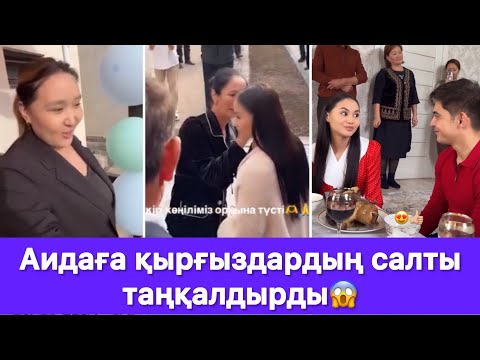 Видео: Аидаға қырғыздардың салты таңқалдырды😱