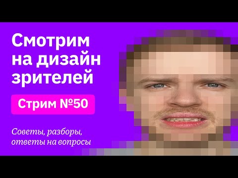 Видео: Смотрим на дизайн зрителей. Советы, разборы, вопросы