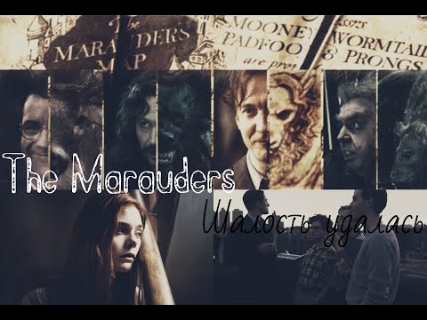 Видео: The Marauders | Шалость удалась