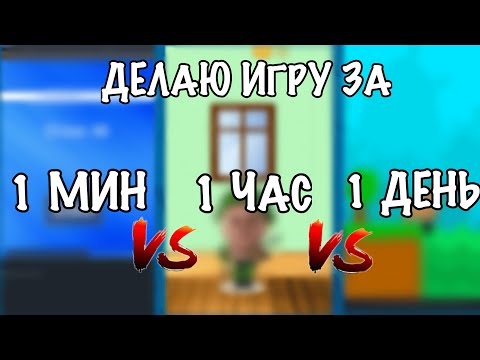 Видео: ИГРА за 1 МИНУТУ vs 1 ЧАС vs 1 ДЕНЬ