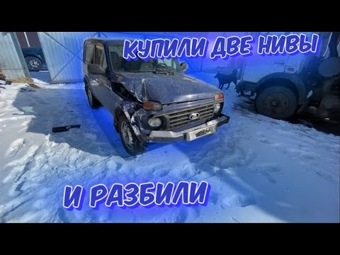 Видео: Купили две Нивы и разбили…