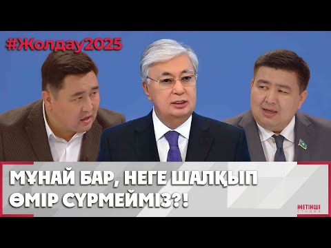 Видео: Жолдау – 2025: қазіргі геосаяси жағдай, инвестиция тарту | Жетінші студия
