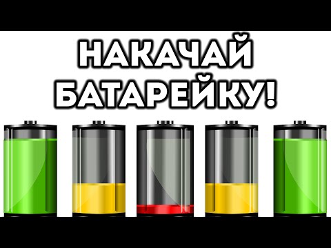 Видео: НАКАЧАЙ БАТАРЕЙКУ!