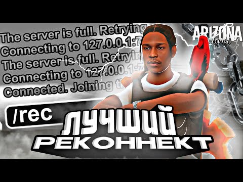 Видео: ЛУЧШИЙ ФАСТКОННЕКТ без БАНА для АРИЗОНА РП в GTA SAMP, ARIZONA RP