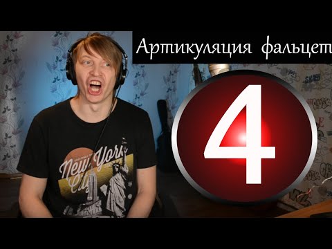 Видео: 4 Урок по вокалу - Дыхание, артикуляция, мягкий верх, фальцет