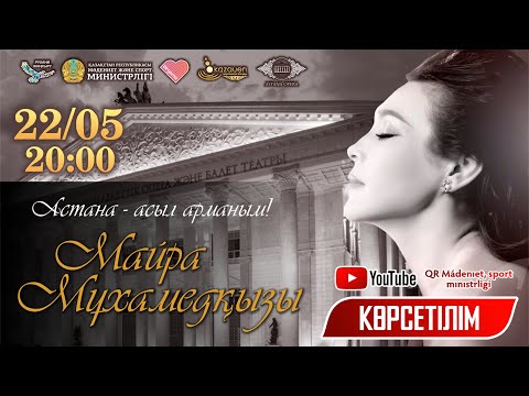 Видео: Майра Мұхамедқызының «Астана – асыл арманым» атты  2018 жылғы  шығармашылық кешінің көрсетілімі!