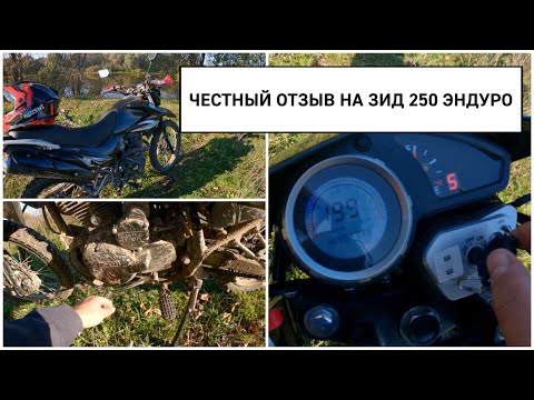 Видео: ЧЕСТНЫЙ ОТЗЫВ ОБЗОР ПОСЛЕ ГОДА ВЛАДЕНИЯ ЗИД 250 ЭНДУРО YX250GY-C5C\ПОЛОМКИ ЗА ГОД\БРАК ПРОИЗВОДИТЕЛЯ