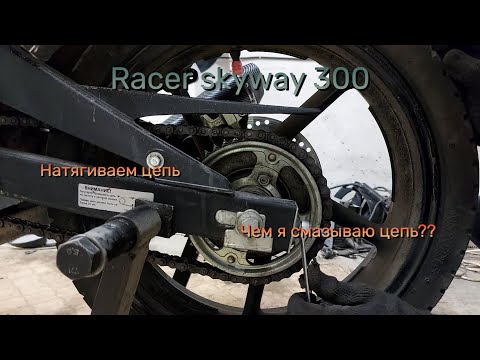 Видео: Racer skyway 300 || Урок для чайника от чайника || Как натянуть цепь? Чем смазываю?