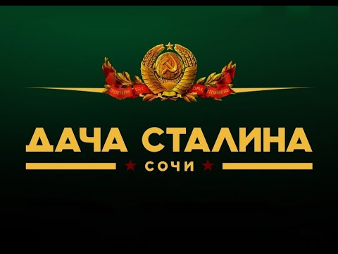 Видео: дача Сталина в Сочи