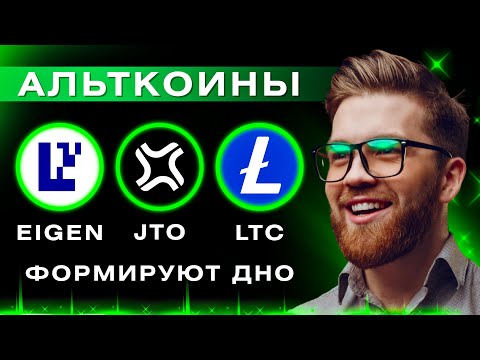 Видео: Альткоины формируют дно. Притоки в ETF: HBAR, SOL, LTC. Обзор рынка, BTC, JTO, EIGEN, LTC.