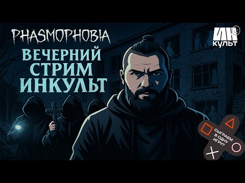 Видео: 5 лет Phasmophobia 👻 Хоррор-стрим с Колей и друзьями | ИНКульт Live