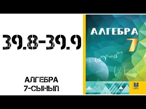 Видео: Алгебра 7-сынып 39.8-39.9есеп шығару жолымен