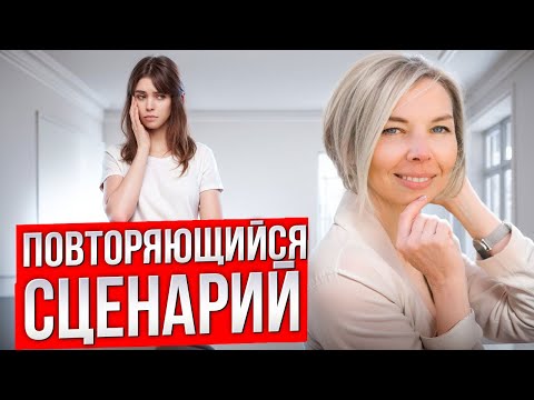 Видео: Как ИЗМЕНИТЬ повторяющийся сценарий в отношениях. Как выйти из негативного сценария.
