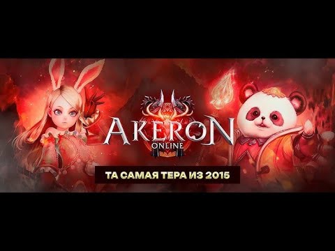 Видео: Tera Akeron Online. Советы что делать на 65 лвл  и где брать ресурсы на заточку.
