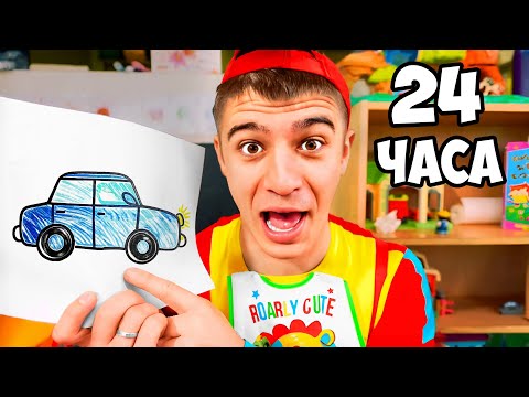 Видео: 24 Часа в ДЕТСКОМ САДУ !