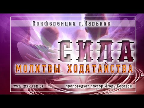 Видео: Проповедь - Сила молитвы ходатайства - Игорь Косован