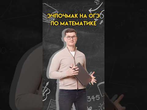 Видео: Эчпочмак на ОГЭ по математике | #математика #огэ