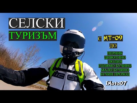 Видео: Неделен селски туризъм с MT-то до Дивотино и др / Sunday MT-09 Ride to Divotino and more