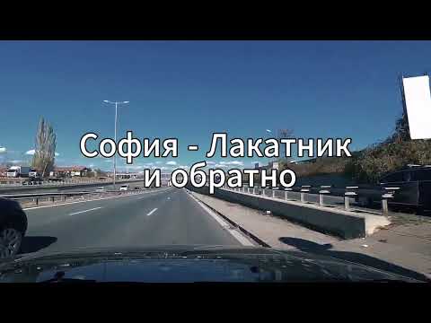 Видео: София - Лакатник/Sofia - Lakatnik
