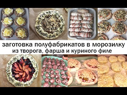 Видео: ЗАГОТОВКА ЕДЫ ВПРОК В МОРОЗИЛКУ! Простые вкусные рецепты из фарша, мяса и творога!