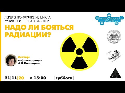 Видео: Лекция по физике "Надо ли бояться радиации?" из цикла "Университетские субботы"