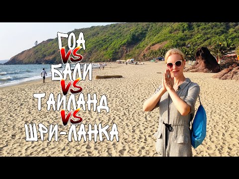 Видео: Сравнение Гоа, Бали, Таиланд, Шри Ланка. Наш личный рейтинг.