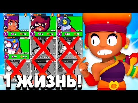 Видео: Я СОЗДАЛ АККАУНТ С 1 ЖИЗНЬЮ В БРАВЛ СТАРС И ВОТ ЧТО ИЗ ЭТОГО ВЫШЛО!😨