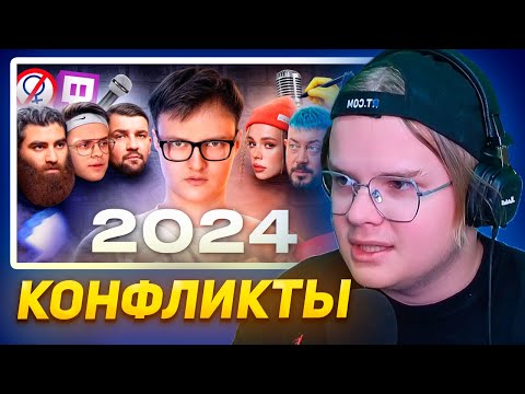 Видео: КАША СМОТРИТ Все конфликты блогеров 2024